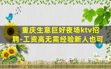 重庆生意巨好夜场ktv招聘-工资高无需经验新人也可